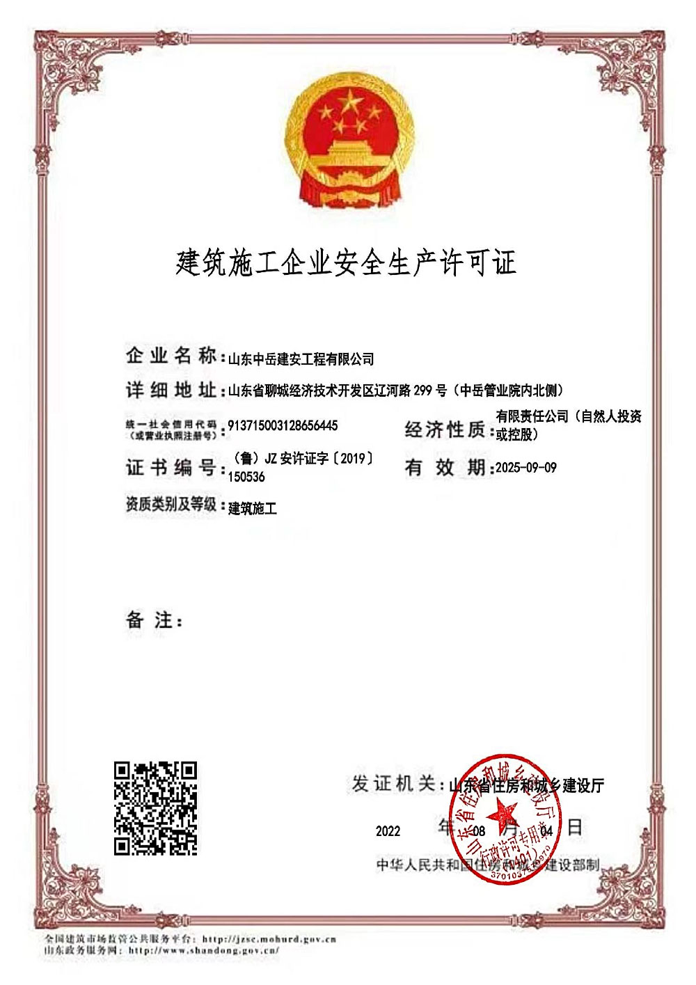 证书-建筑业企业安全生产许可证