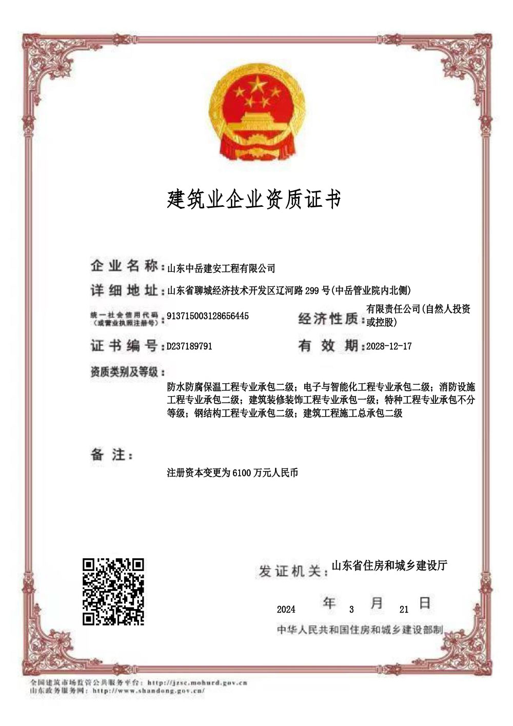 证书-建筑业企业资质证书