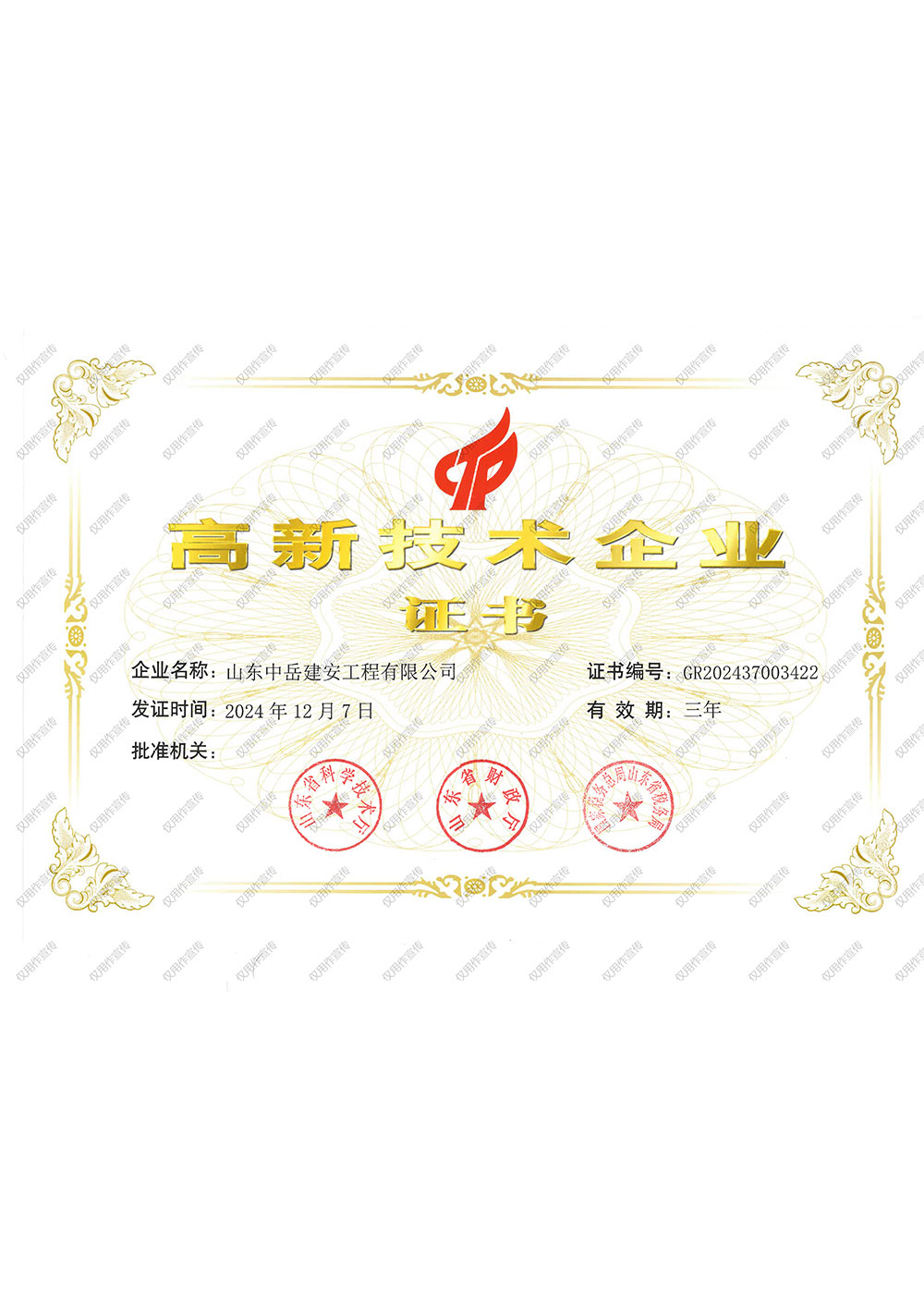 证书-高新技术企业证书
