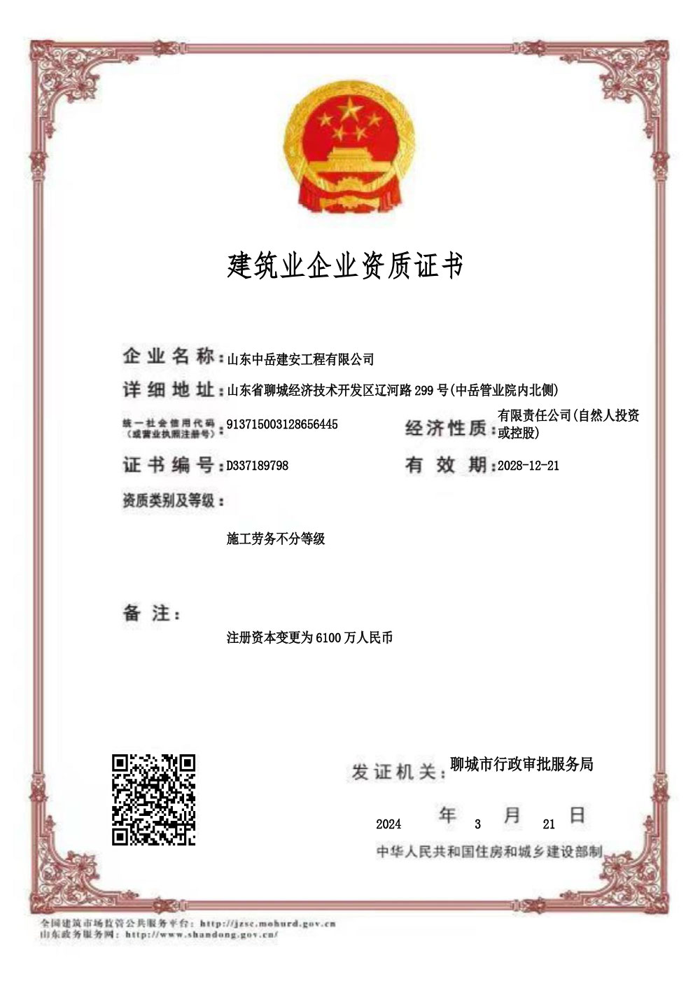 证书-建筑业企业资质证书